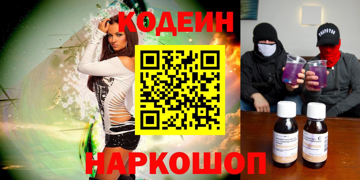 Кодеин напиток Lean (лин)  купить наркотики сайты  Славгород  Вход с VPN 