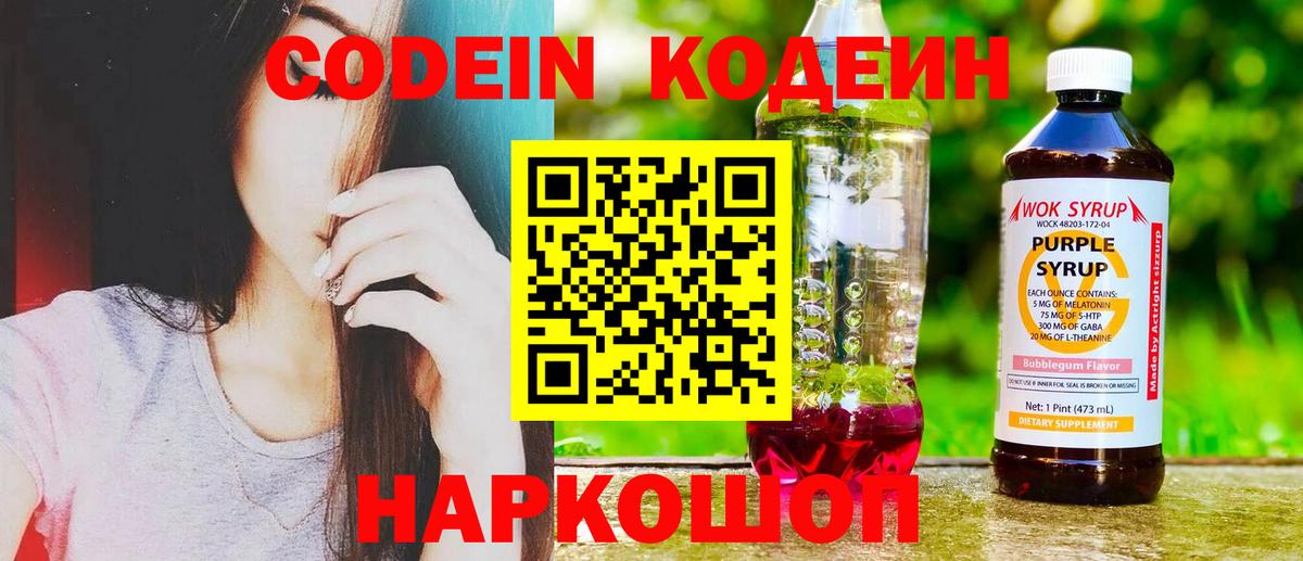Codein напиток Lean (лин) Славгород