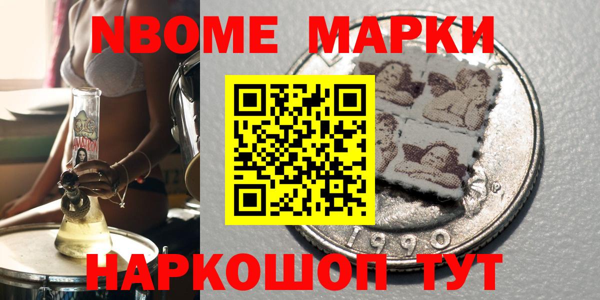 Марки NBOMe 1500мкг Славгород